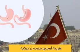هزینه اسلیو معده در ترکیه
