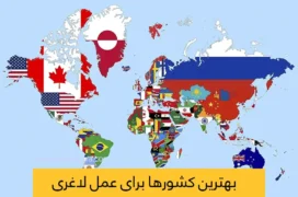 بهترین کشورها برای عمل لاغری