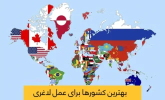 بهترین کشورها برای عمل لاغری