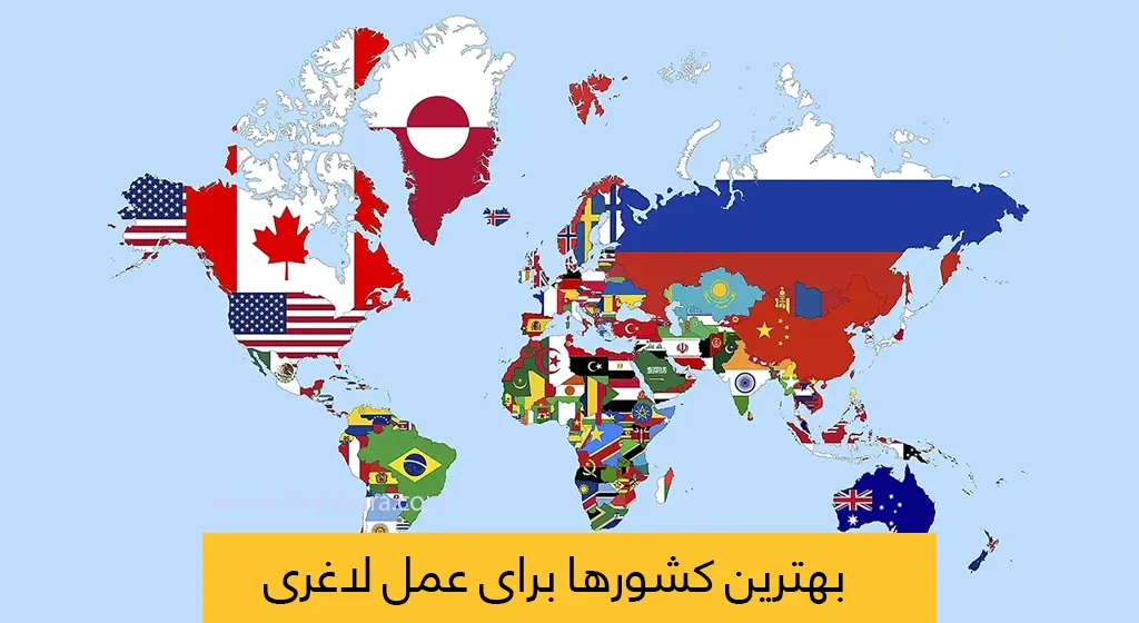 بهترین کشورها برای عمل لاغری