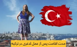 مدت اقامت پس از عمل لاغری در ترکیه