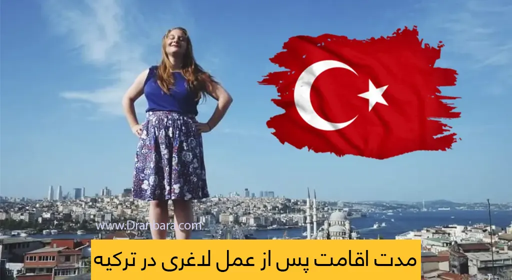 مدت اقامت پس از عمل لاغری در ترکیه