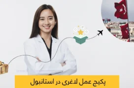 پکیج عمل لاغری در استانبول