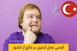 ایمنی عمل لاغری در خارج از کشور