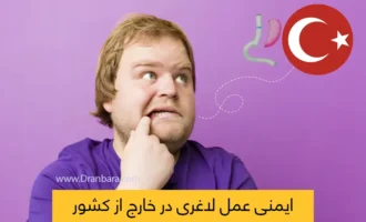 ایمنی عمل لاغری در خارج از کشور