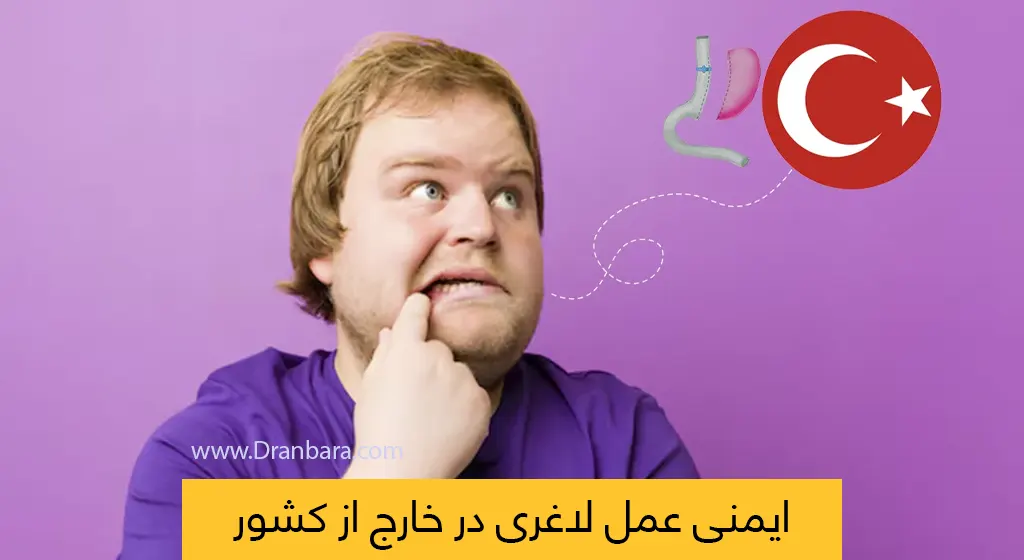 ایمنی عمل لاغری در خارج از کشور