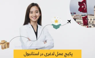 پکیج عمل لاغری در استانبول