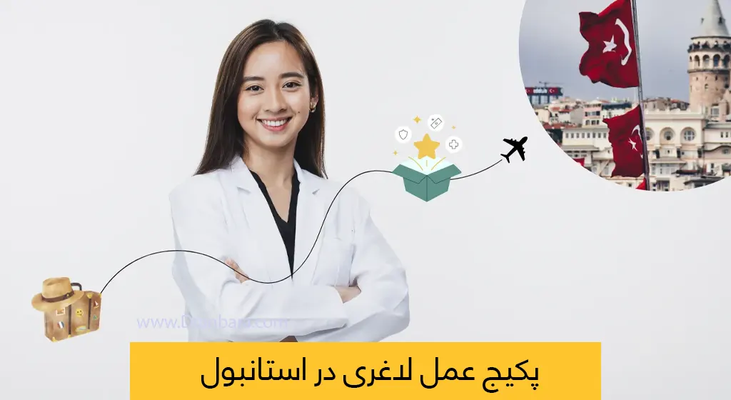 پکیج عمل لاغری در استانبول
