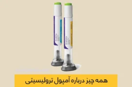 آمپول Trulicity شاخص