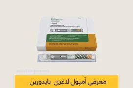 آمپول بایدورین شاخص