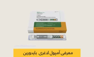 آمپول بایدورین شاخص