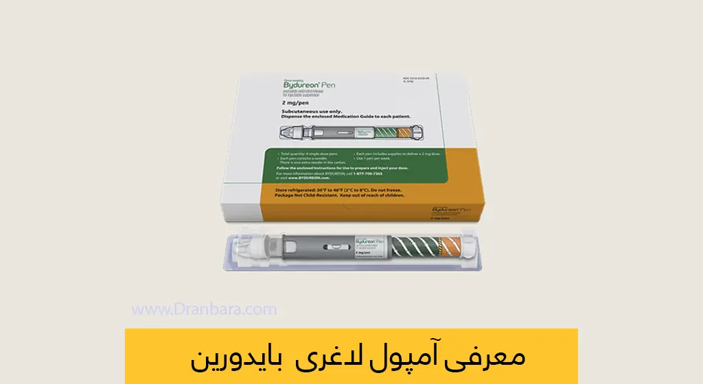 آمپول بایدورین شاخص