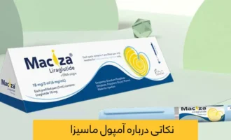عکس آمپول ماسیزا