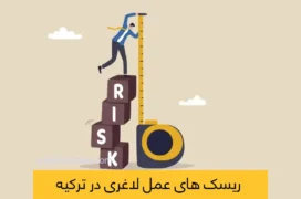 خطرات و ریسک های عمل لاغری در ترکیه شاخص