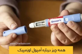 آمپول اوزمپیک شاخص