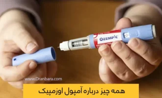 آمپول اوزمپیک شاخص