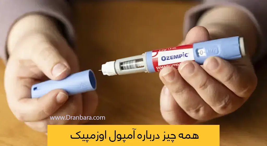 آمپول اوزمپیک شاخص