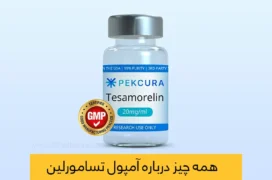 آمپول تسامورلیت شاخص