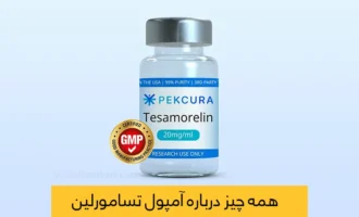 آمپول تسامورلیت شاخص