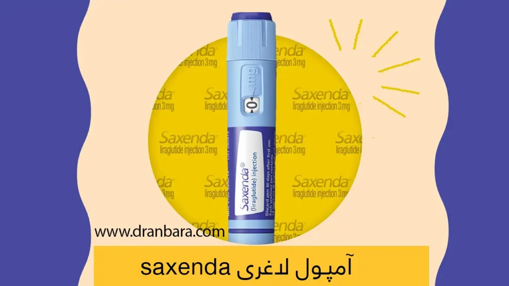 آمپول لاغری ساکسندا شاخص