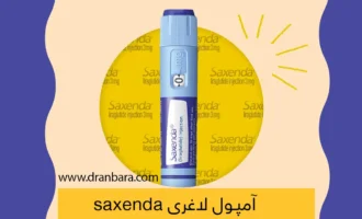 آمپول لاغری ساکسندا شاخص
