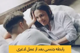 رابطه جنسی بعد از عمل لاغری