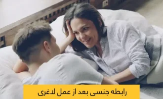 رابطه جنسی بعد از عمل لاغری