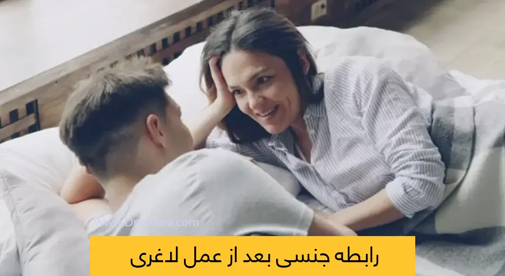 رابطه جنسی بعد از عمل لاغری
