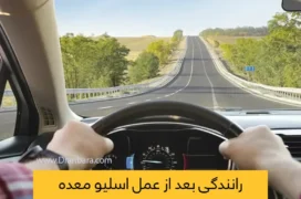 رانندگی بعد از عمل اسیلو معده شاخص