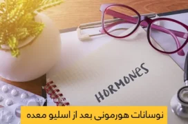 نوسانات هورمونی بعد از اسلیو معده شاخص