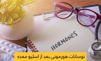نوسانات هورمونی بعد از اسلیو معده شاخص