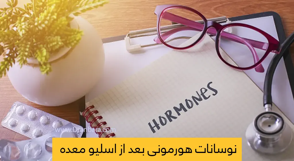 نوسانات هورمونی بعد از اسلیو معده شاخص