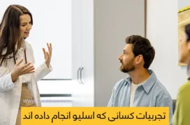 تجربیات کسانی که عمل اسلیو انجام داده اند شاخص