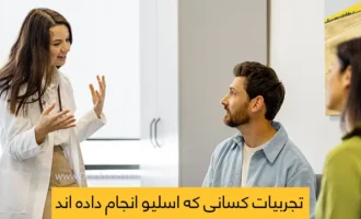 تجربیات کسانی که عمل اسلیو انجام داده اند شاخص