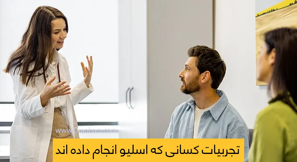 تجربیات کسانی که عمل اسلیو انجام داده اند شاخص