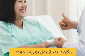 مراقبت های بعد از بای پس معده شاخص