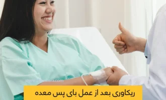 مراقبت های بعد از بای پس معده شاخص