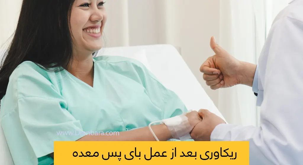 مراقبت های بعد از بای پس معده شاخص