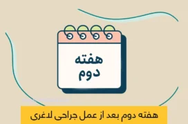 هفته دوم بعد از عمل لاغری شاخص