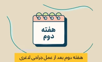 هفته دوم بعد از عمل لاغری شاخص