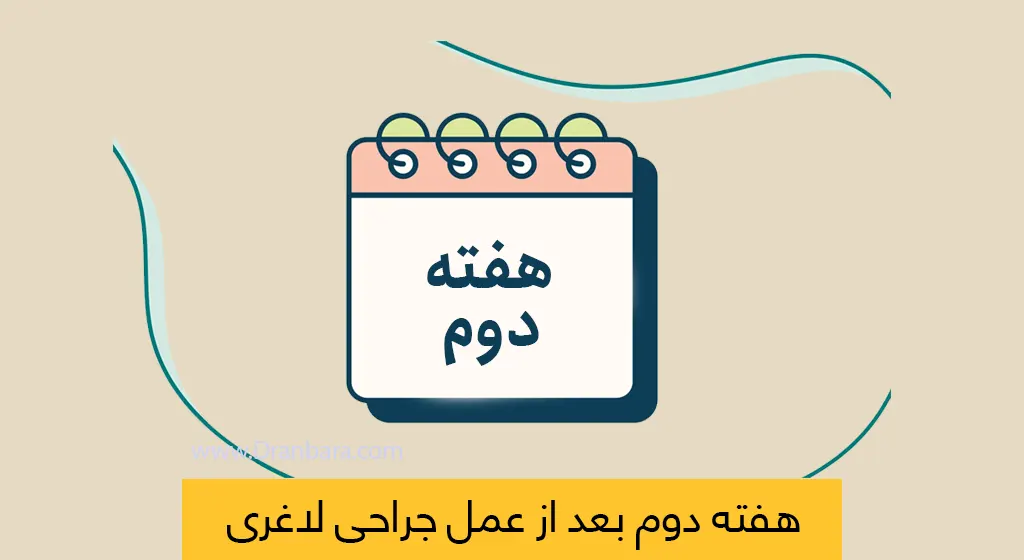 هفته دوم بعد از عمل لاغری شاخص